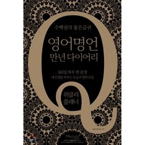 영어명언 만년 다이어리 : 위클리 플래너 : 365일 하루 한 문장 내 인생을 바꾸는 오늘의 명언 모음, 마이클리시(miklish)