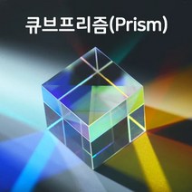 고급 큐브 프리즘(10×10×10mm)