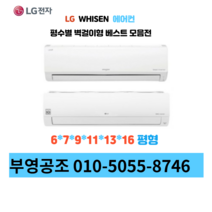 LG 휘센 벽걸이형 인버터 에어컨 6평형 ~ 16평형, LG 휘센 6평 (4등급)