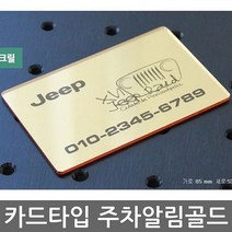 마크 럭셔리 주차번호판 금색아크릴 카드형 주차알림판, 본품선택, 1개