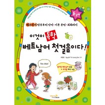 이것이 독학 베트남어 첫 걸음이다!:베트남어 발음부터 단어 기본문법 회화까지, 비타민북