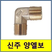 신주양엘보 양엘보 동엘보 동부속 신주엘보 신주 신주부속 신주엘보 서비스엘보 신주 서비스엘보