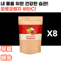모로오렌지 비타민c 모로실 moro blood orange 모로 모로블러드 흑갈색오렌지 검은오렌지 인디안구스베리 암라 여감자 다이어트 피부 남녀노소 누구나 여대생 여성 여자 여학생, 8통, 100g
