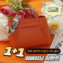 1+1 어버이날 럭셔리 명품 가방 반전 용돈박스, 1+1 화이트 가방 본품 + 머니홀더
