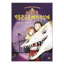 서원도서 소녀 탐정 캠 박물관 공룡 뼈가 수상해, [단일상품]