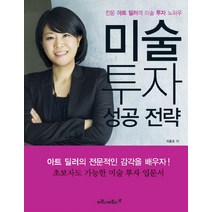 미술 투자 성공 전략:전문 아트 딜러의 미술 투자 노하우, 마로니에북스, 이호숙