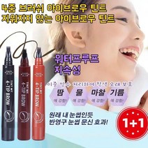 1/1+1 아이브로우4중 브 아이브로우 틴트눈섭 그리개 워터프루프/지속성, 라이트 브라운*1