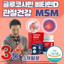 50대 여자 남자 MSM NAG 비타민D 관절 연골 뼈 건강
