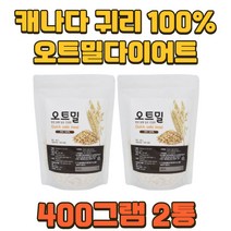 캐나다 귀리100% 압찹귀리 빠른식사 식이섬유 오트밀다이어트 오트밀 400그램 2통