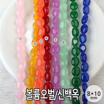 비즈아이 [5543-01]원석(볼륨오벌) 8*10mm (신백옥) [0.5줄(약20개)]