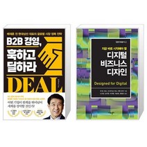 B2B 경영 훅하고 딜하라 + 디지털 비즈니스 디자인 (마스크제공)