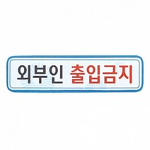 펠트 글자 청양토이 펠트사인 3500 - 외부인 출입금지