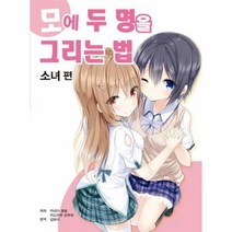 모에 두명을 그리는법 소녀편, 상품명