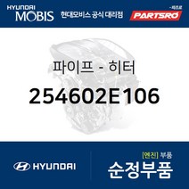 파이프-히터 (254602E106) 더뉴 카렌스 LF쏘나타 K5 더뉴 K5 더 SUV 스포티지 스포티지 더 볼드