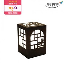 한국 전통 문양 스탠드 무드등 5인 만들기 실험관찰 과학실험용 중등과학 과일전지용판 방과후수업 과학