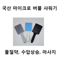 국산 샤워기헤드 다솜 마이크로 버블 시원한 소나기 물줄기 넓은 사각헤드 3종, 흰색(블루)