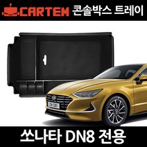 카템 쏘나타 DN8 콘솔트레이/수납정리함/콘솔박스/튜닝용품, 쏘나타DN8 콘솔트레이:02.트리플라인 키링