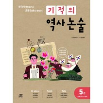 밀크북 기적의 역사 논술 5권 일제 강점기 현대 한국사 맥락 읽기로 초등 논술을 완성한다, 도서