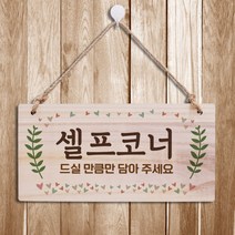 뭉키데코 나무 안내판 [양면가능] 표지판 나무팻말 오픈클로즈_W3_026_셀프코너