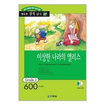 이상한 나라의 앨리스 : Grade 3 (600words)(교재+CD 1장)-행복한 명작 읽기/행복한 명작 읽기 GRADE 327, 다락원