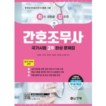 최신 경향을 강조한 2023 간호조무사 국가시험 2주 완성 문제집/건기원