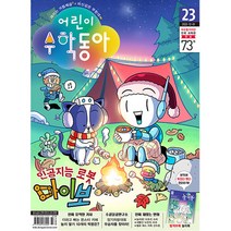 어린이 수학동아 23호 (2022년 12월 1일)