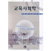 교육사회학, 문음사, 송병순 등저