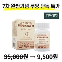 나만의 유기농 비타민D 2000IU 성인 남녀 어린이 청소년 학생 임산부 임신 수유부 출산후 디 D3 60정, 2개