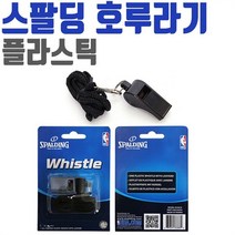 스팔딩 플라스틱 휘슬 호각 호루라기 목걸이