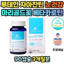 캐나다 루테인 비타민A 비타민E 안구건조 노안 식약처인증 눈침침할때 노인 눈건강 망막 황반색소밀도 아스타잔틴 안구 눈건강보조식품 눈루테인 누태인 중학생 초등학생 눈영양제
