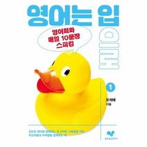 영어는 입으로 1 영어회화 매일10문장 스피킹, 상품명