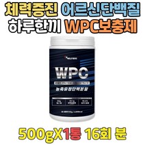 시니어 근육량늘리기 단백질영양제 WPC프로틴 분말 성인 하루한끼 프로틴쉐이크 운동보조제 WPC 유청분말 고단백식품 WPC보충제 체력증진 어르신단백질 가성비프로틴 프로테인