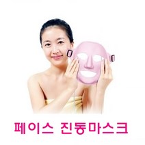 페이스 진동마스크