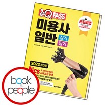 원큐패스 미용사 일반 실기 필기, 없음