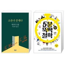 유니오니아시아 소유냐 존재냐 + 5분 뚝딱 철학, [단일상품]
