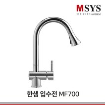 한샘 주방 수전 싱크대 수도꼭지 MF 교체 핸디형 코브라형, MF500A