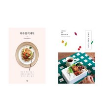 하루 한 끼 채식 + 야채도 맛있는 도시락 - 2권세트