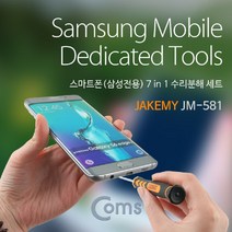 PGM1*^몰Coms 스마트폰 수리분해 세트 (7 in 1) 조립. 오프너 미니공구 생활 수공구 다용도 실속형^*1췤pgm, a^^*옵션없슴