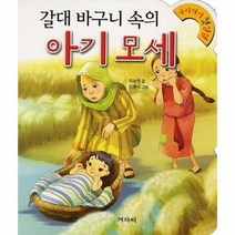 갈대 바구니 속의 아기 모세-05(우리 아기 첫 성경)
