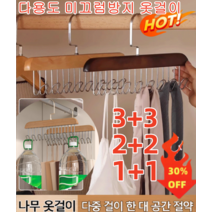 3+3/2+2/1+1 [틱톡 히트] 다용도 미끄럼방지 옷걸이 원목 멀티 후크형 옷걸이 360° 회전이 가능한 후크 멀티 후크/가지런한 수납/공간 절약, 갈색* 1+1