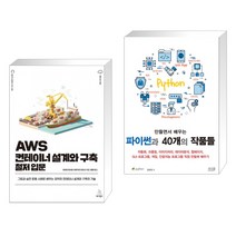 (서점추천) AWS 컨테이너 설계와 구축 철저 입문 + 만들면서 배우는 파이썬과 40개의 작품들 (전2권), 위키북스