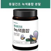 뉴질랜드산 초록입 홍합 분말 가루 100% 그린 녹색 푸른 홍합 무릎 관절 연골 영양제 GREENLIPPEDMUS, 1통, 120g