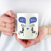 주문제작 기린머그컵 동물 커플 머그잔 기념일 선물, 양쪽