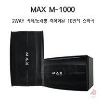 MAX M-1000 카페 매장 노래방 10인치 우퍼 스피커