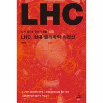 LHC 현대 물리학의 최전선