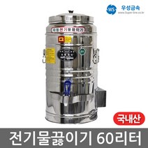 우성금속 전기 물끓이기 스텐 물통 보온통 60호 60L