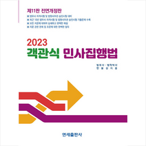2023 객관식 민사집행법 + 미니수첩 증정, 연세출판사