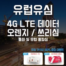 아원샵 유럽유심, 1개, A-유럽유심 쓰리심 30일 3GB