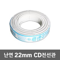 난연 CD 전선관 22mm 100M 작업전선난연 난연CD관 ELP 전선보호관 전선 배관 공사 케이블 전선파이프 인터넷선 모듈 전기 CD관 파이프 보호관 CD전선관 전선 보호, 22mm 100M 백색