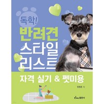 (동문사) 독학 반려견스타일리스트 자격실기 + 펫미용, 1권으로 (선택시 취소불가)
